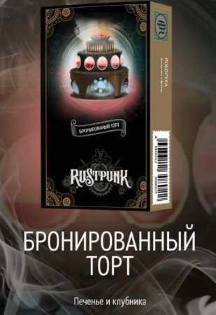 Rustpunk 40г (Бронированный торт (Печенье и клубника), Средний)